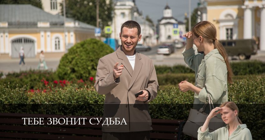 Тебе звонит судьба 1-19,20,21 серия смотреть в хорошем качестве без рекламы | 2026