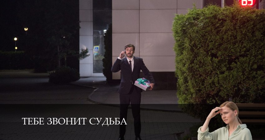 Сериал Тебе звонит судьба (1 сезон, 1-19,20,21 серия) смотреть полностью бесплатно с переводом | 2026