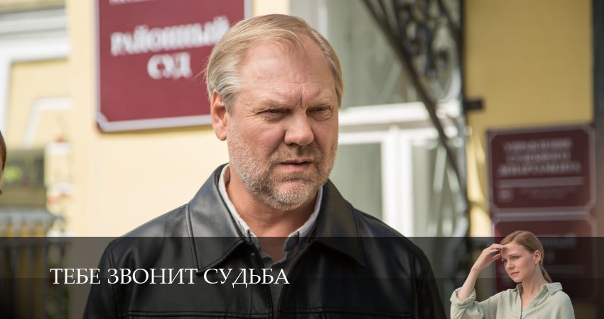 Смотреть сериал Тебе звонит судьба (1 сезон, 1-19,20,21 серия) без регистрации