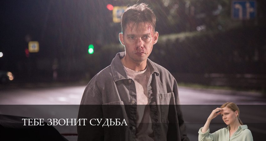 Смотреть Тебе звонит судьба (1 сезон, 1-19,20,21 серия) бесплатно в хорошем качестве | 2026