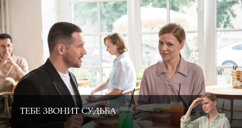 Тебе звонит судьба (1 сезон, 1-19,20,21 серия) сериал (2026) смотреть онлайн полная версия