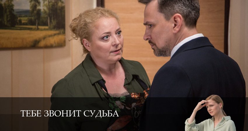 Тебе звонит судьба (1 сезон, 1-19,20,21 серия) смотреть онлайн без регистрации | 2026