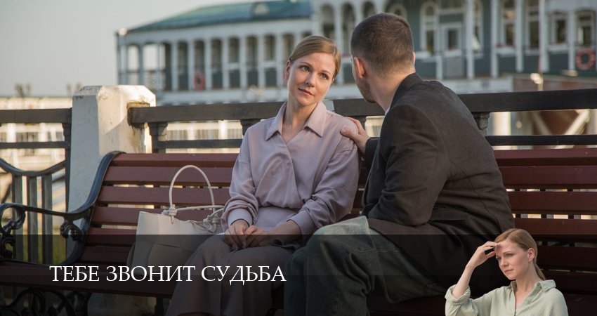 Тебе звонит судьба 1-19,20,21 серия (2026) смотреть онлайн бесплатно