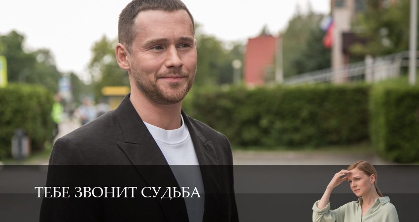 Тебе звонит судьба 1-19,20,21 серия смотреть бесплатно полностью на русском | 2026