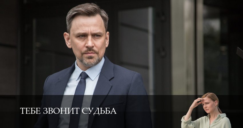 Смотреть Тебе звонит судьба (1 сезон, 1-19,20,21 серия) в хорошем качестве | 2026