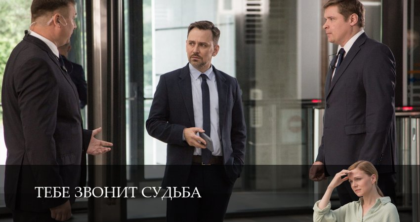 Online - Тебе звонит судьба 1 сезон  15 серия — сериал онлайн HD