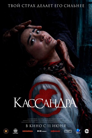Кассандра 2 (2026, Кыргызстан) смотреть фильм онлайн