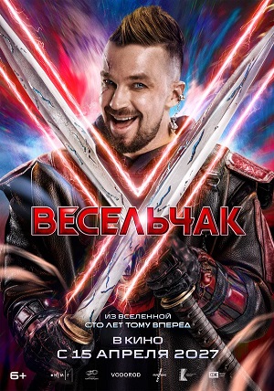 HD - Весельчак У (2026)  сериал онлайн HD