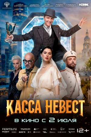 Касса невест (2026) смотреть онлайн