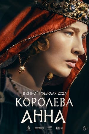 Премьера Королева Анна (2026) – 2026
