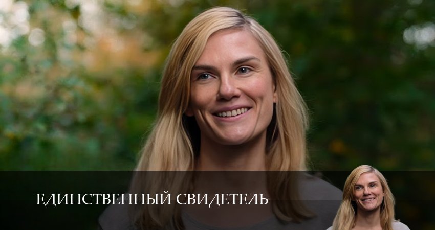 Единственный свидетель 1,2,3,4,5,6,7,8,9,10 серия смотреть онлайн бесплатно | 2026
