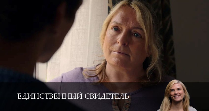 Единственный свидетель (1 сезон, 1,2,3,4,5,6,7,8,9,10 серия) сериал (2026) смотреть онлайн полная версия