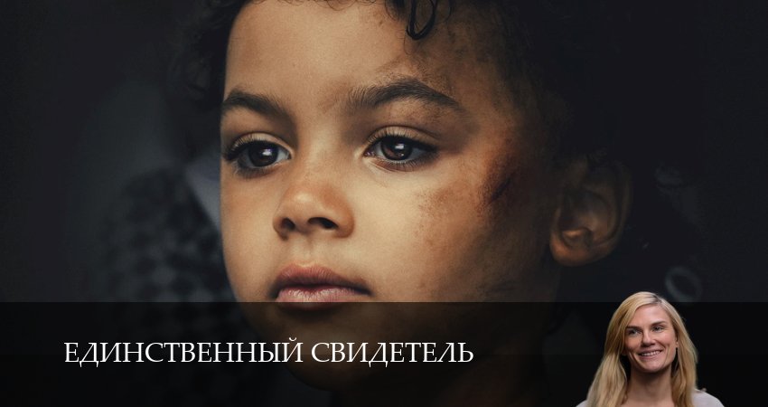 Единственный свидетель 1,2,3,4,5,6,7,8,9,10 серия посмотреть бесплатно