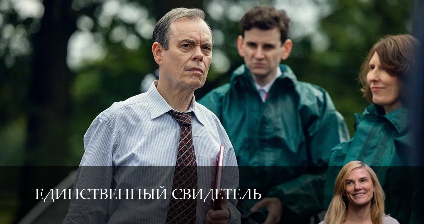 Единственный свидетель 1,2,3,4,5,6,7,8,9,10 серия (2026) смотреть онлайн бесплатно