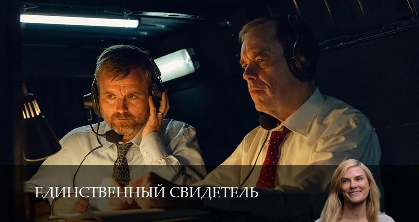 Единственный свидетель (1 сезон, 1,2,3,4,5,6,7,8,9,10) все серии смотреть на русском