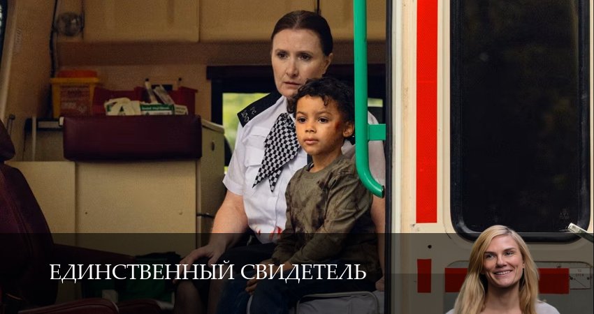 Единственный свидетель (1 сезон, 1,2,3,4,5,6,7,8,9,10 серия) смотреть без регистрации