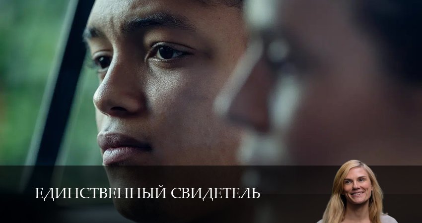 Единственный свидетель (1 сезон, 1,2,3,4,5,6,7,8,9,10 серия) смотреть онлайн без регистрации | 2026