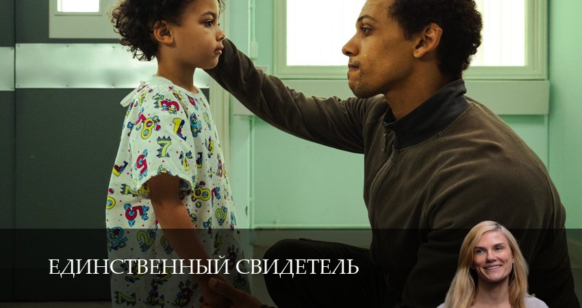Смотреть бесплатно Единственный свидетель (1 сезон, 1,2,3,4,5,6,7,8,9,10 серия) на русском без рекламы