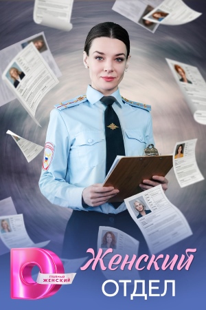 Женский отдел 1 сезон, 1-5,6,7 серия (2026, Россия) смотреть онлайн