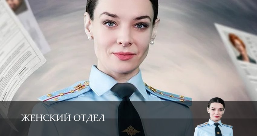 Женский отдел 1,2,3,4,5,6 все серии смотреть на русском