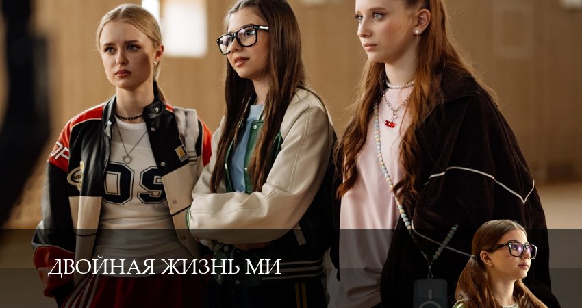 Смотреть Двойная жизнь Ми (1 сезон, 1-19,20,21 серия) бесплатно в хорошем качестве | 2026