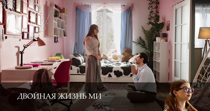 Двойная жизнь Ми (1 сезон, 1-19,20,21 серия) смотреть онлайн на русском языке