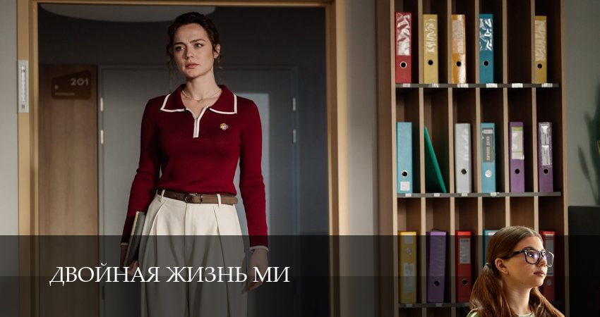 Сериал Двойная жизнь Ми (1 сезон, 1-19,20,21 серия) смотреть полностью бесплатно с переводом | 2026