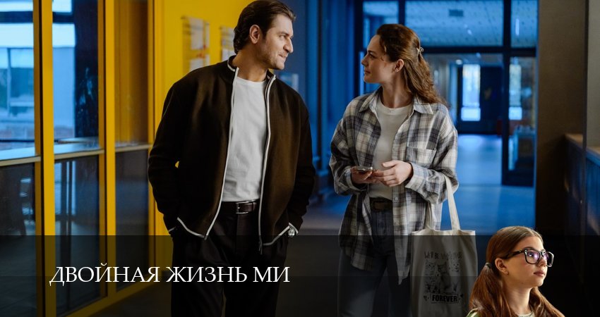 Сериал Двойная жизнь Ми (1 сезон, 1-19,20,21 серия) смотреть онлайн бесплатно и без рекламы