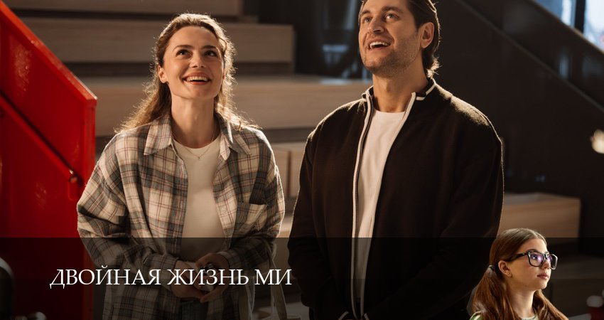 Смотреть Двойная жизнь Ми (1 сезон, 1-19,20,21 серия) в хорошем качестве | 2026