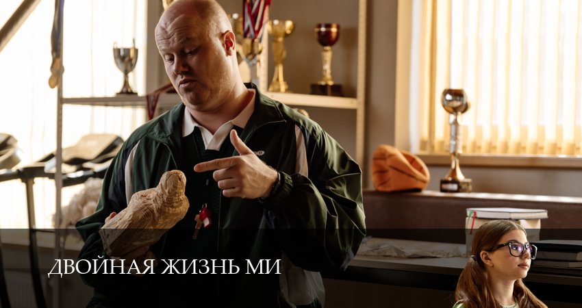 Премьера! Двойная жизнь Ми 1 сезон  6 серия – все серии подряд