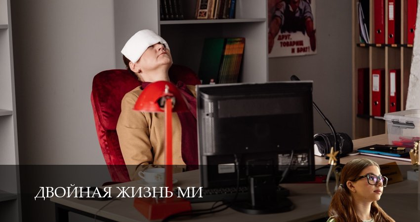 Смотреть Двойная жизнь Ми (1 сезон, 1-19,20,21 серия) на русском онлайн полностью | 2026