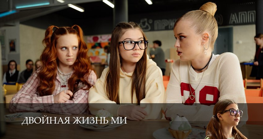 Двойная жизнь Ми (1 сезон, 1-19,20,21) все серии смотреть на русском