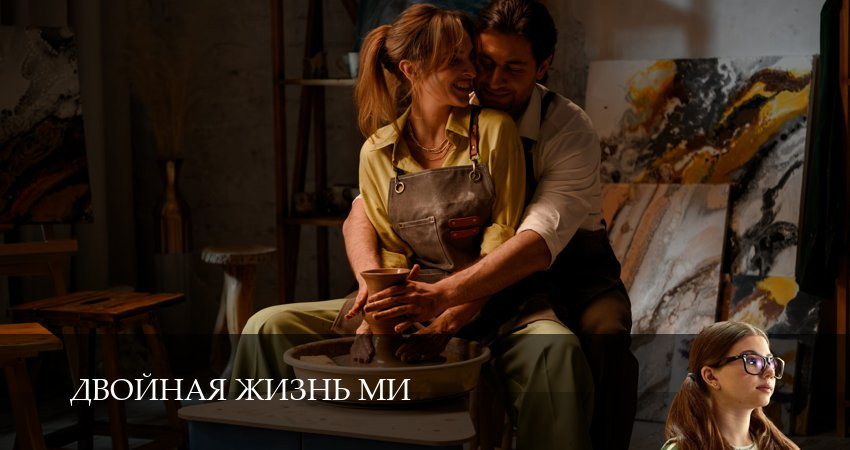 Двойная жизнь Ми (1 сезон, 1-19,20,21 серия) смотреть в хорошем качестве без рекламы | 2026