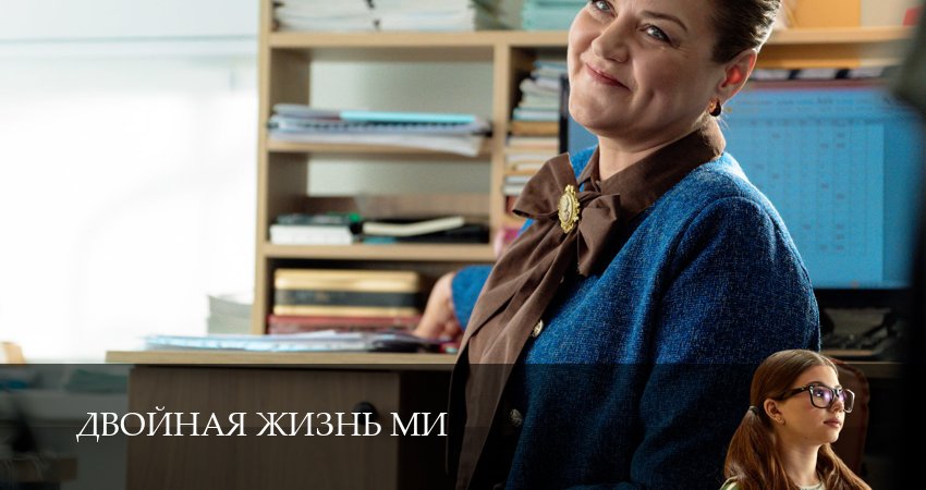 Двойная жизнь Ми (1 сезон, 1-19,20,21 серия) (2026) смотреть онлайн бесплатно