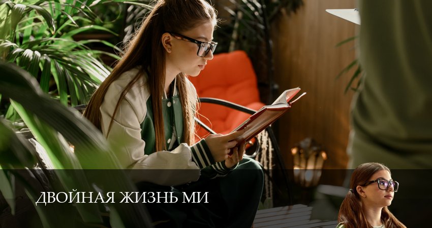 Двойная жизнь Ми (1 сезон, 1-19,20,21 серия) смотреть онлайн | 2026
