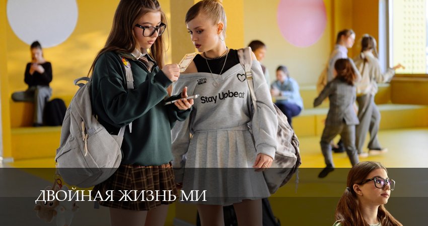 Двойная жизнь Ми (1 сезон, 1-19,20,21 серия) смотреть онлайн на русском языке