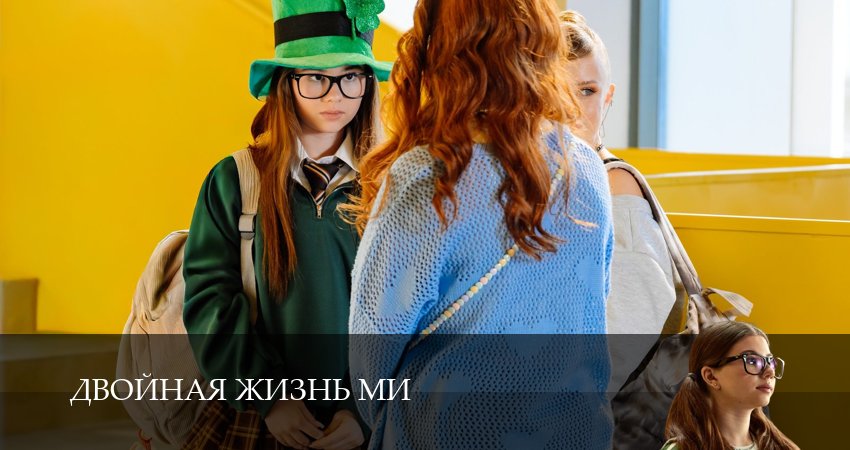 Двойная жизнь Ми (1 сезон, 1-19,20,21 серия) сериал смотреть онлайн