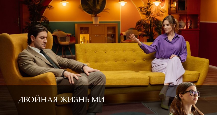 Смотреть бесплатно Двойная жизнь Ми (1 сезон, 1-19,20,21 серия) на русском без рекламы