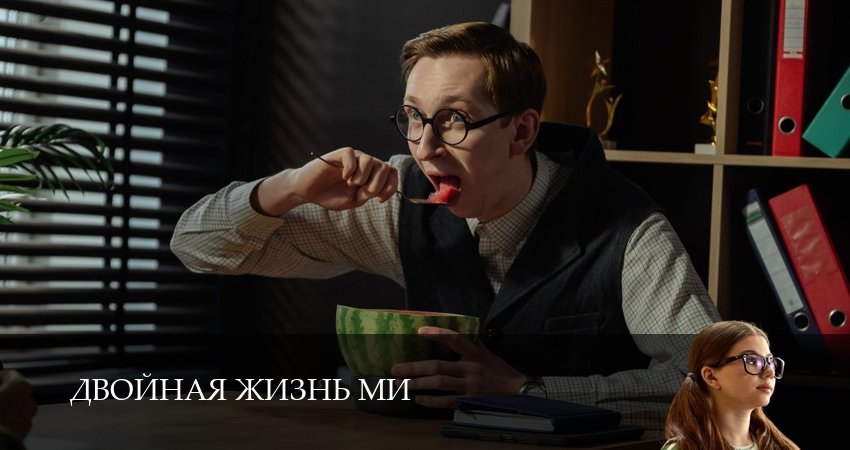 Двойная жизнь Ми (1 сезон, 1-19,20,21 серия) сериал смотреть онлайн