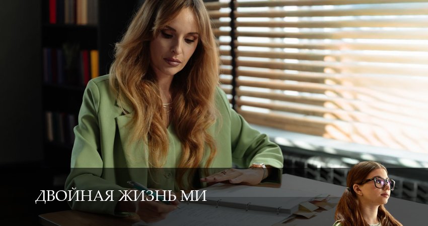 Двойная жизнь Ми (1 сезон, 1-19,20,21 серия) смотреть бесплатно без регистрации