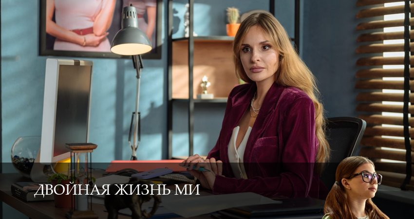 Двойная жизнь Ми (1 сезон, 1-19,20,21 серия) сериал смотреть в хорошем качестве