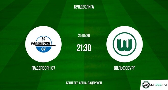 Падерборн 07 - Вольфсбург 25.05.2026 — смотреть онлайн