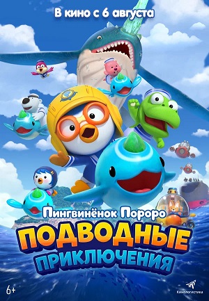 Пингвинёнок Пороро: Подводные приключения (2026) смотреть фильм онлайн