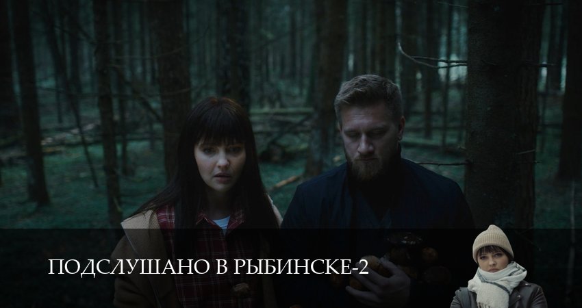 HD! Подслушано в Рыбинске 2 сезон  8 серия – Ћордфильм