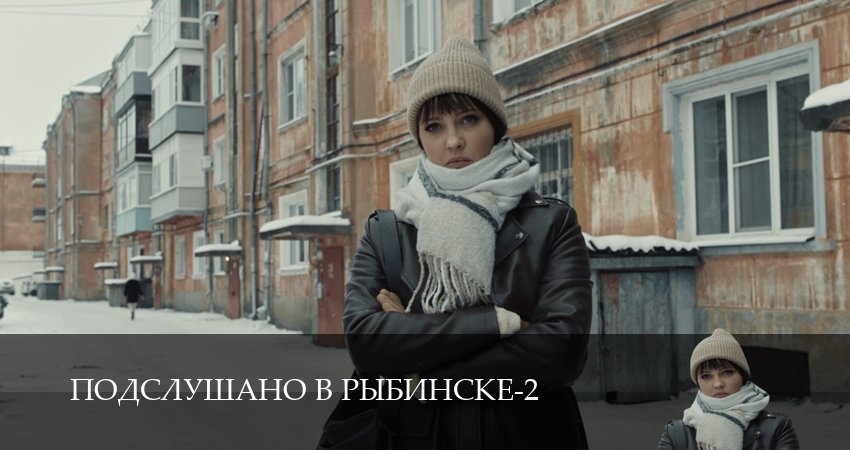 Подслушано в Рыбинске (2 сезон, 1,2,3,4,5,6,7,8,9,10,11,12 серия) сериал (2026) смотреть онлайн