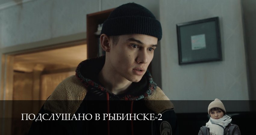Подслушано в Рыбинске (2 сезон, 1,2,3,4,5,6,7,8,9,10,11,12 серия) смотреть онлайн полностью в качестве HD, 4K