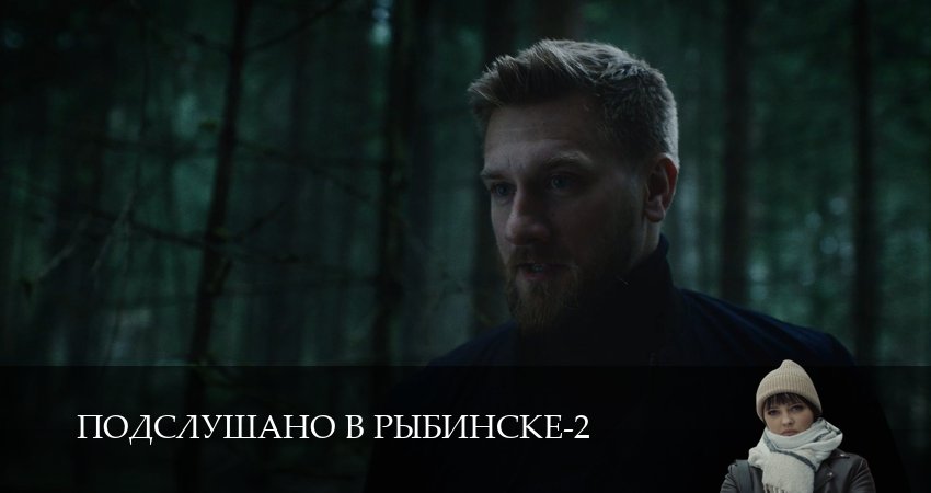 Подслушано в Рыбинске (2 сезон, 1,2,3,4,5,6,7,8,9,10,11,12 серия) сериал (2026) смотреть онлайн полная версия