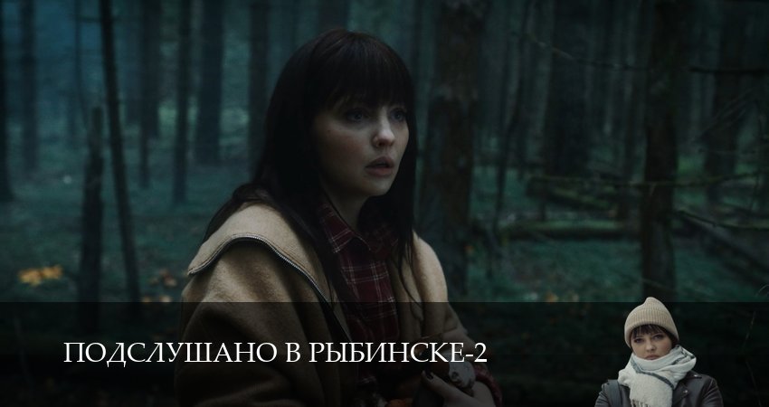 Подслушано в Рыбинске (3 сезон, 1,2,3,4,5,6,7,8,9,10,11,12 серия) сериал (2026) смотреть полностью бесплатно