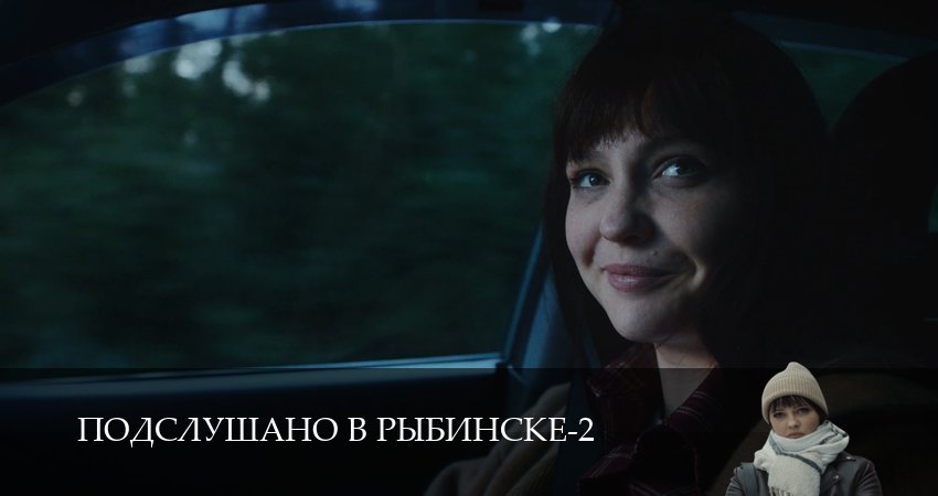Смотреть сериал Подслушано в Рыбинске (2 сезон, 1,2,3,4,5,6,7,8,9,10,11,12 серия) без регистрации