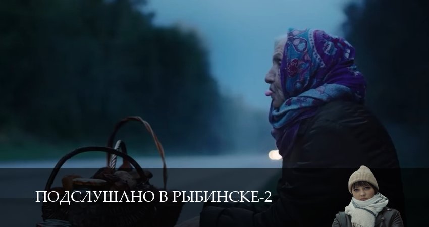 Подслушано в Рыбинске (2 сезон, 1,2,3,4,5,6,7,8,9,10,11,12 серия) сериал (2026) смотреть онлайн полная версия
